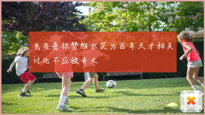 克洛普称赞维尔茨为百年天才相关讨论不应被夸大