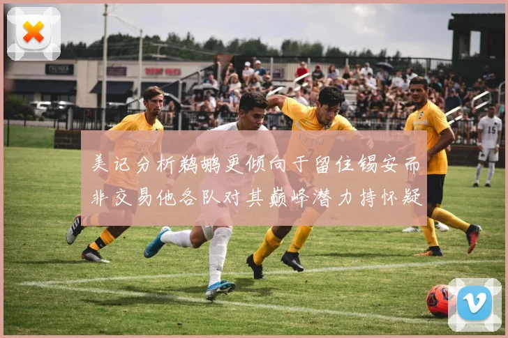 美记分析鹈鹕更倾向于留住锡安而非交易他各队对其巅峰潜力持怀疑态度