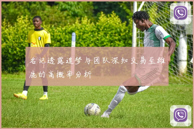 名记透露追梦与团队深知交易至雄鹿的高概率分析