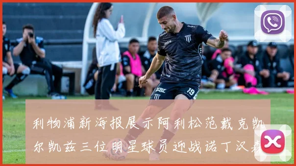利物浦新海报展示阿利松范戴克凯尔凯兹三位明星球员迎战诺丁汉森林