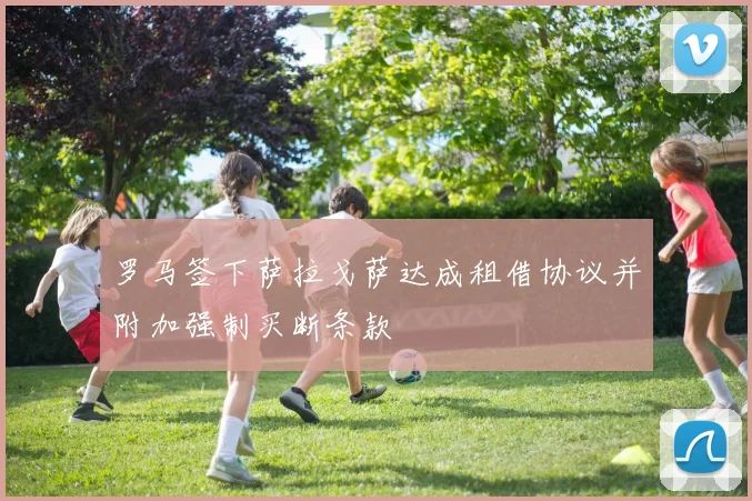 罗马签下萨拉戈萨达成租借协议并附加强制买断条款